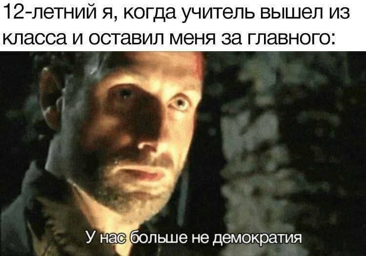 12-летний я, когда учитель вышел из класса и оставил меня за главного: У набольше не демократия