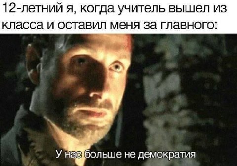 12-летний я, когда учитель вышел из класса и оставил меня за главного: У набольше не демократия