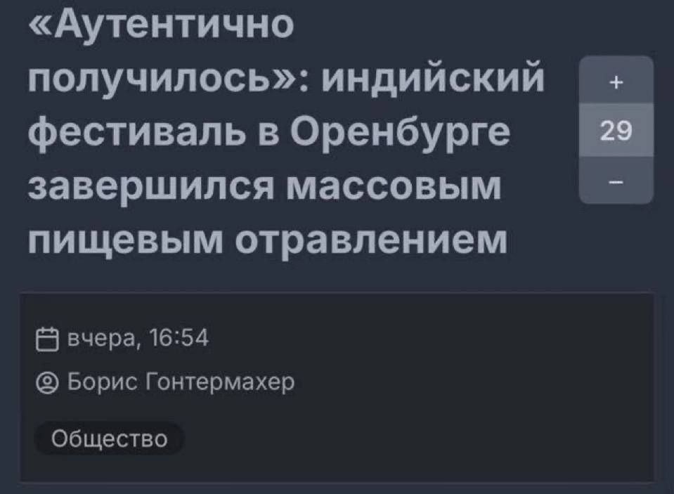 «Аутентично получилось»: индийский фестиваль в Оренбурге завершился массовым пищевым отравлением вчера, 16:54 Борис Гонтермахер Общество