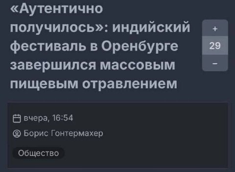 «Аутентично получилось»: индийский фестиваль в Оренбурге завершился массовым пищевым отравлением вчера, 16:54 Борис Гонтермахер Общество