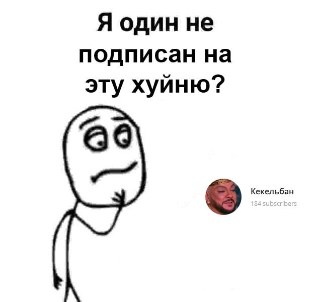 Я один не подписан на эту хуйню?