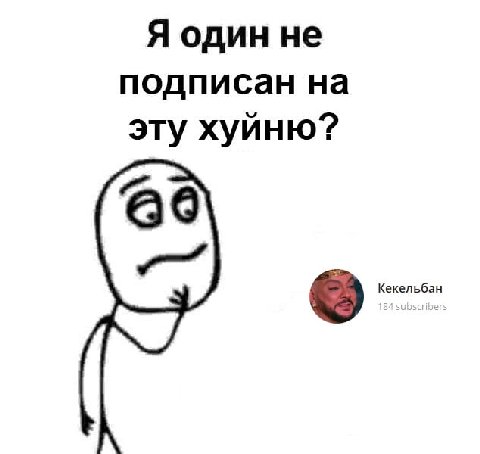 Я один не подписан на эту хуйню?