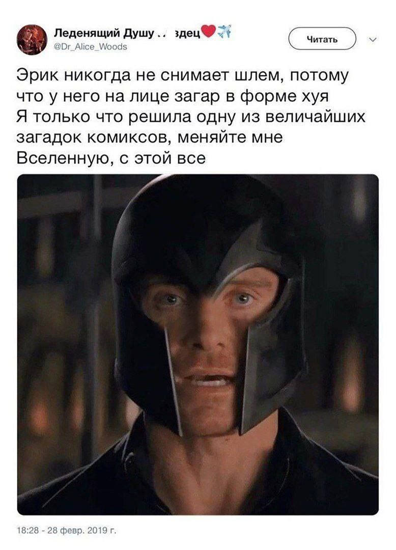 Леденящий Душу.. здец® @Dr_Alice_Woods Эрик никогда не снимает шлем, потому что у него на лице загар в форме хуя Я только что решила одну из величайших загадок комиксов, меняйте мне Вселенную, с этой 