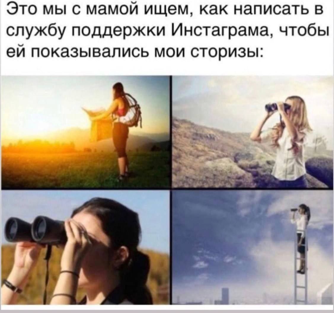 Это мы с мамой ищем, как написать в службу поддержки Инстаграма, чтобы показывались мои сторизы: