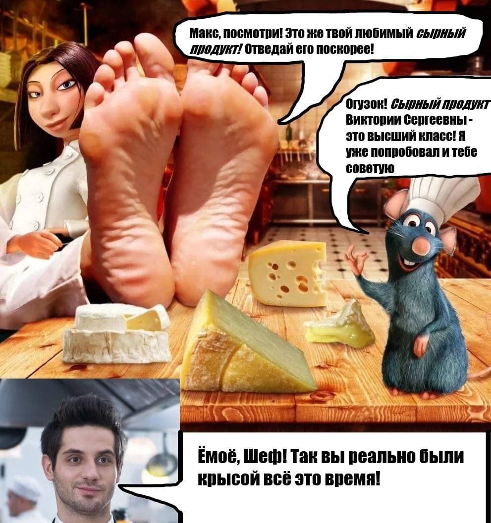 Make, посмотри! Это же твой любимый продукт! отведай его поскорее! a Виктории Сергеевны к это высший класс! Я уже попробовал и тебе 4 28 Emoé, Шеф! Так вы реально были крысой всё это время! А.