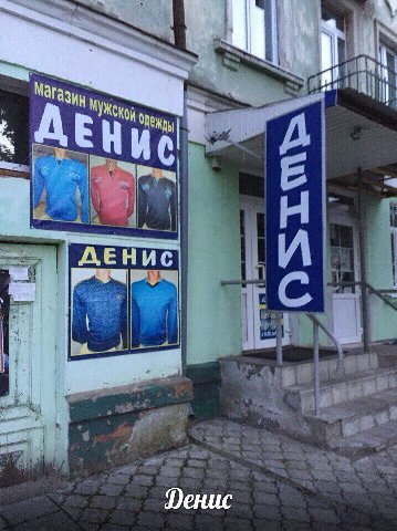 я Магаз 4 ДЕНИС Фенис