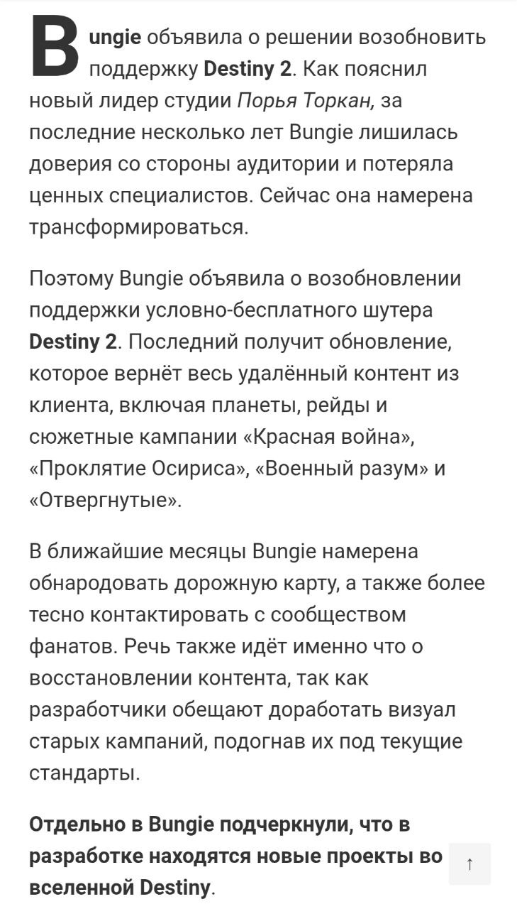 ungie объявила о решении возобновить поддержку Destiny 2. Как пояснил новый лидер студии Порья Торкан, за последние несколько лет Bungie лишилась доверия стороны аудитории и потеряла ценных специалист
