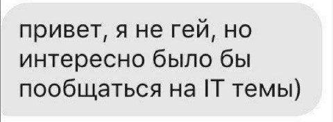 привет, я не геи, но интересно было бы пообщаться темы)