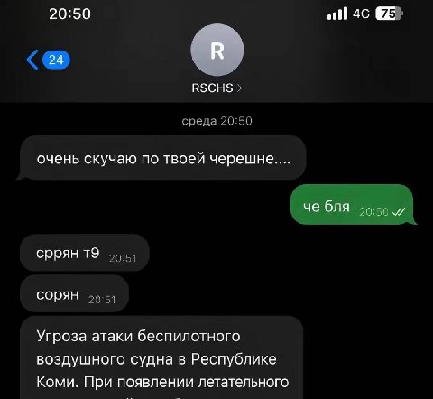 20:50 4с 24 RSCHS очень скучаю по твоей черешне.... че бля сррян сорян Угроза атаки беспилотного воздушного судна в Республике Коми. При появлении летательного