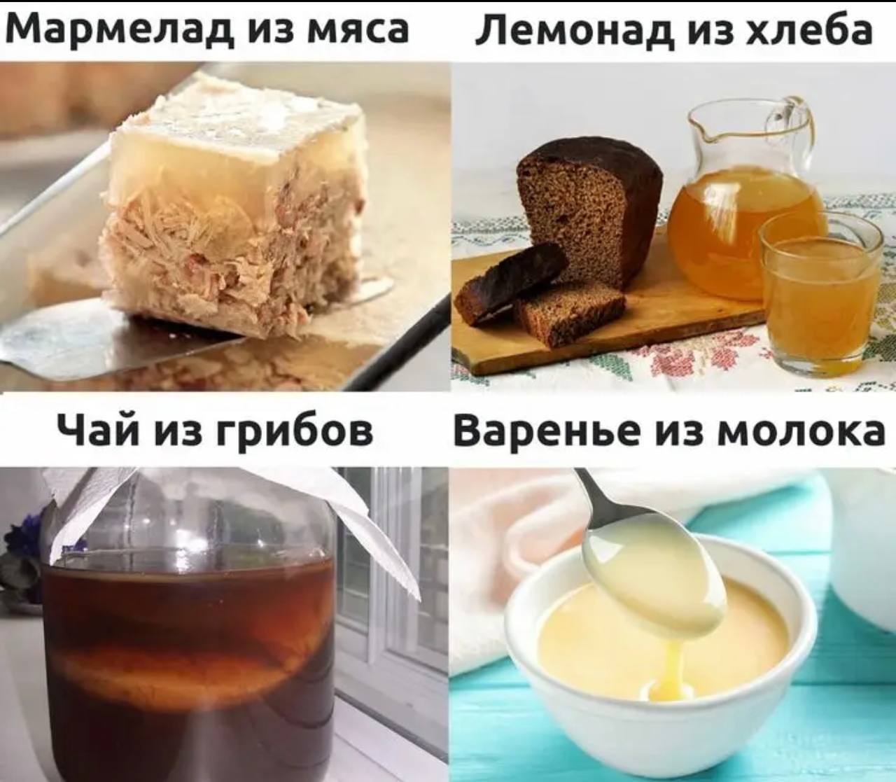 Мармелад из мяса Лемонад из хлеба Чай из грибов Варенье из молока