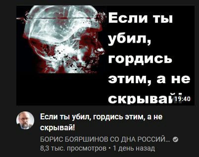 ты убил, 7 гордись этим, Если ты убил, гордись этим, а не скрывай! БОРИС БОЯРШИНОВ ДНА РОССИЙ.. 8,3 тыс. просмотров 1 день назад