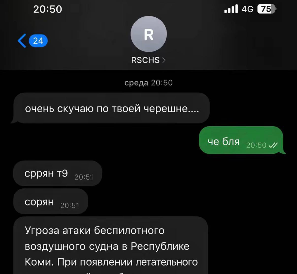 20:50 75 24 RSCHS Иной очень скучаю по твоей черешне.... че бля сррян TO сорян Угроза атаки беспилотного воздушного судна в Республике Коми. При появлении летательного
