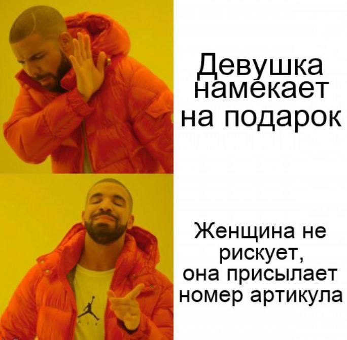 Девушка намекает на подарок Женщина не рискует, она присылает номер артикула
