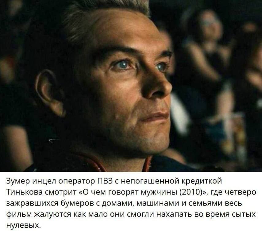 Зумер инцел оператор ПВЗ с непогашенной кредиткой Тинькова смотрит «О чем говорят мужчины (2010)», где четверо зажравшихся бумеров с домами, машинами и семьями весь фильм жалуются как мало они смогли 