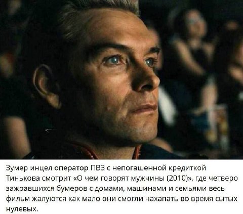Зумер инцел оператор ПВЗ с непогашенной кредиткой Тинькова смотрит «О чем говорят мужчины (2010)», где четверо зажравшихся бумеров с домами, машинами и семьями весь фильм жалуются как мало они смогли 