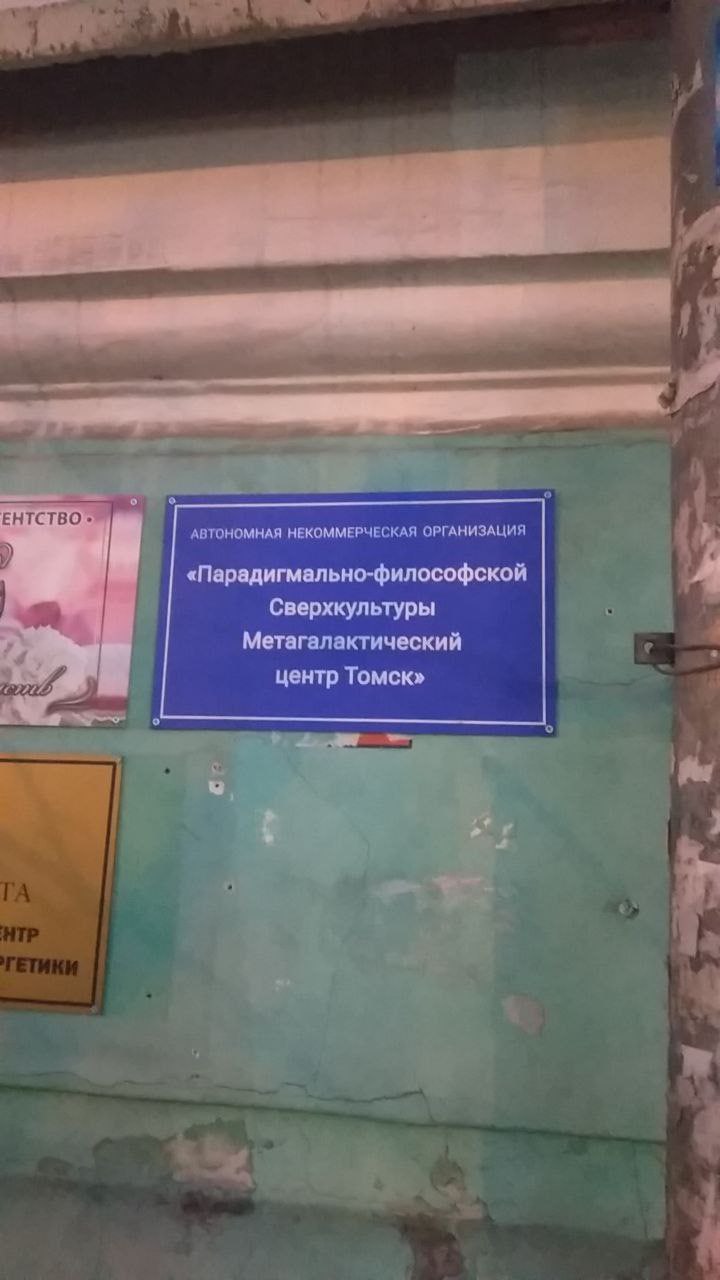 ЕНТСТВО АВТОНОМНАЯ НЕКОММЕРЧЕСКАЯ ОРГАНИЗАЦИЯ у «Парадигмально-философской Сверхкультуры Метагалактический центр Томск» be i