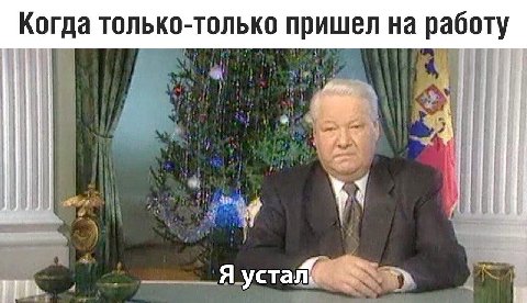 Когда только-только пришел на работу Я уста