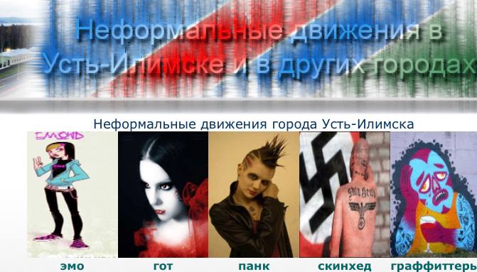 Неформальные движения города Усть-Илимска i a эмо гот панк скинхед