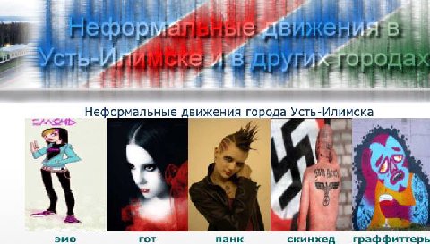 Неформальные движения города Усть-Илимска i a эмо гот панк скинхед