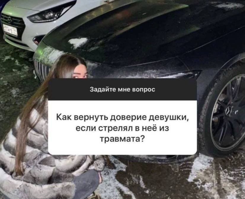 4 Задайте мне вопрос Как вернуть доверие девушки, если стрелял в неё из травмата? 4