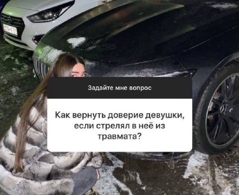 4 Задайте мне вопрос Как вернуть доверие девушки, если стрелял в неё из травмата? 4