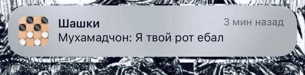 Шашки 3 мин назад у Мухамадчон: Я твой рот ебал