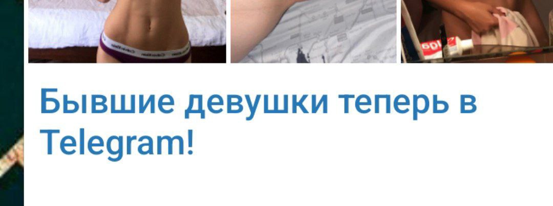 Бывшие девушки теперь в Telegram!