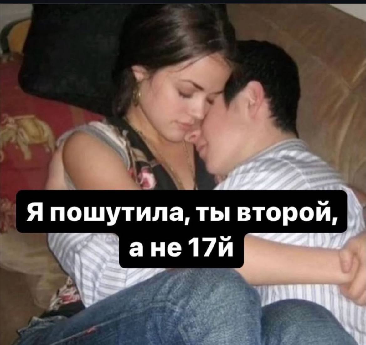 Я пошутила, ты второй, ане17й