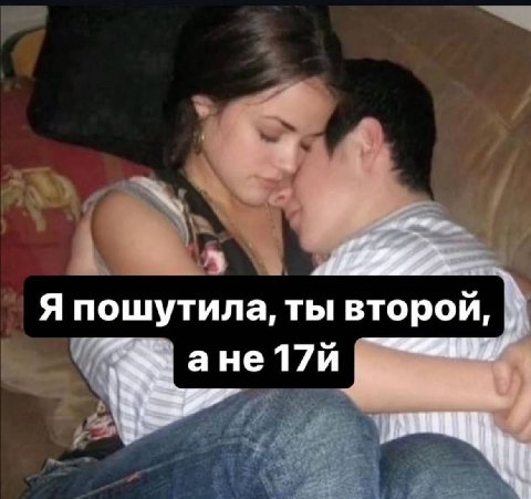 Я пошутила, ты второй, ане17й