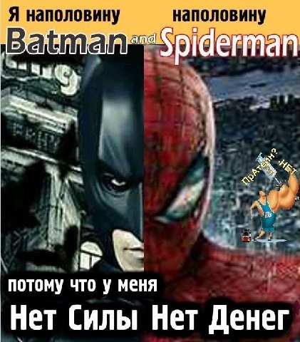 Я наполовину наполовину а iderman 4 ded потому что у меня Нет Силы Нет Денег