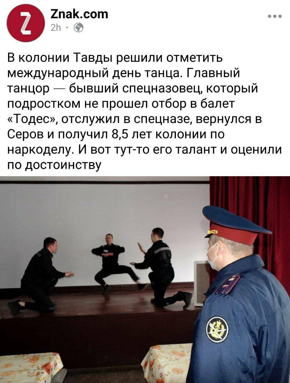 Znak.com В колонии Тавды решили отметить международный день танца. Главный танцор бывший спецназовец, который подростком не прошел отбор в балет «Тодес», отслужил в спецназе, вернулся в Серов и получи