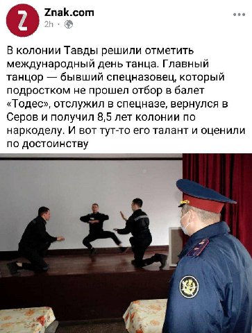 Znak.com В колонии Тавды решили отметить международный день танца. Главный танцор бывший спецназовец, который подростком не прошел отбор в балет «Тодес», отслужил в спецназе, вернулся в Серов и получи