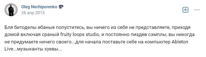 Oleg Я 26 anp 2015 Бля битоделы ебаные попуститесь, вы ничего из себя не представляете, приходя домой включая сраный fruity loops studio, и постоянно пиздев сэмплы, вы никогда не придумаете ничего сво