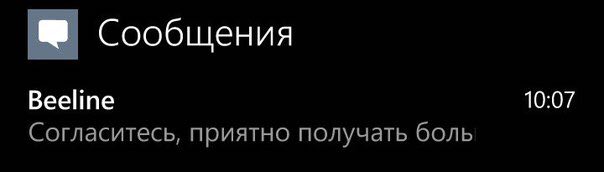 Сообщения Beeline 10:07 Согласитесь, приятно получать боль