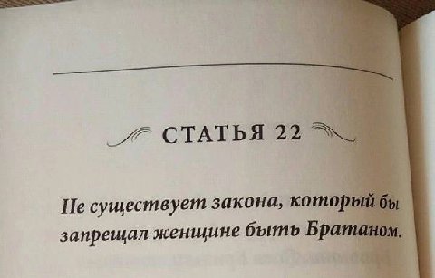 Не существует закона, который бы запрешал женщине быть Братаном,