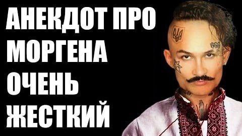 АНЕКДОТ ПРО МОРГЕНА ОЧЕНЬ ЖЕСТКИЙ