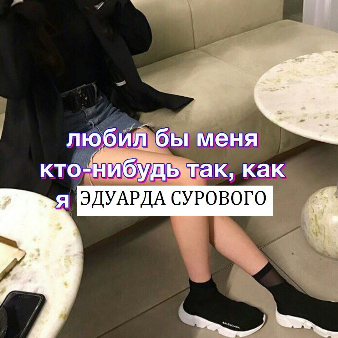 любил бы меня кто-НИбудь так, как СУРОВОГО wre