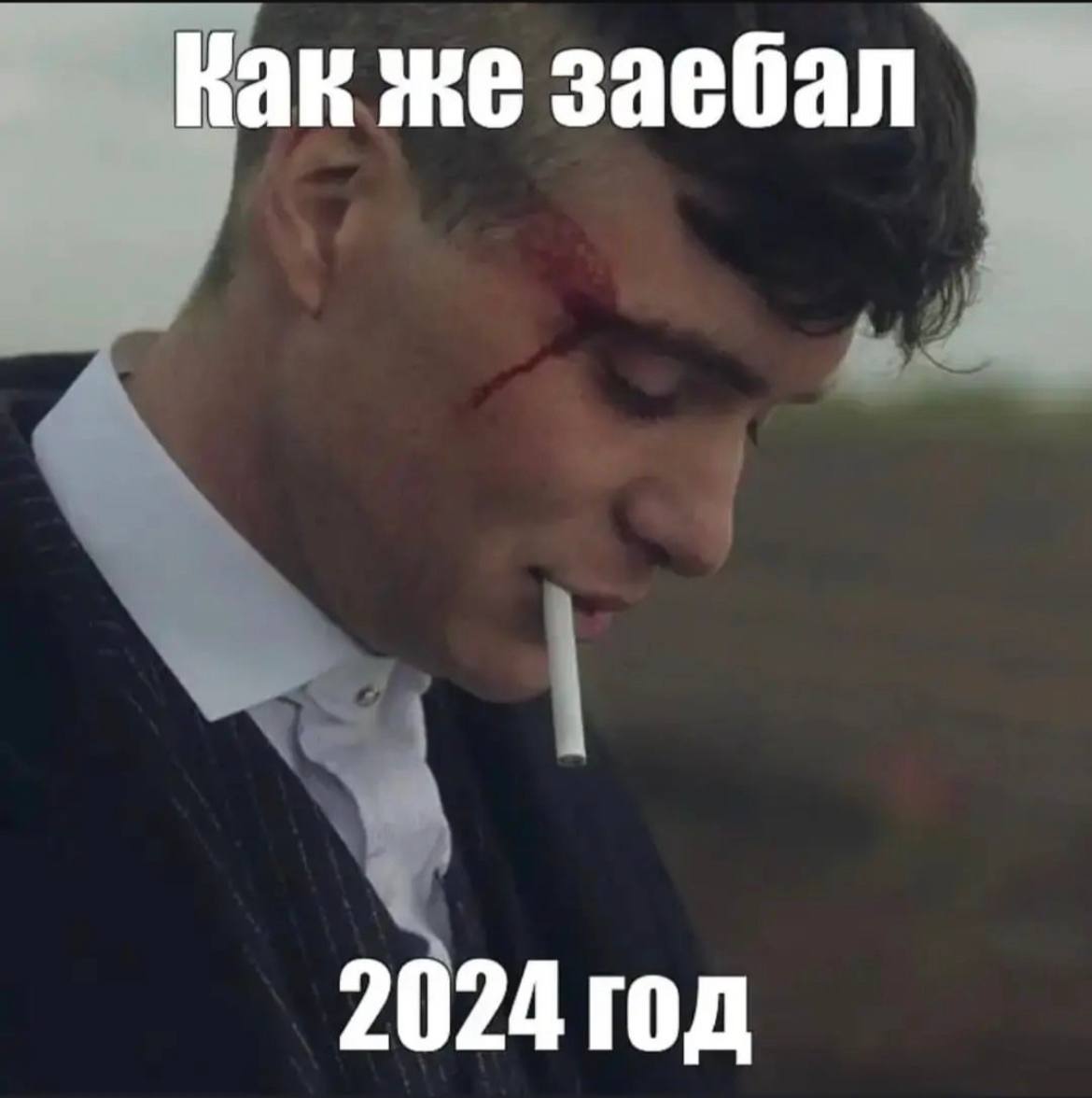 Как же заебал 2024 год