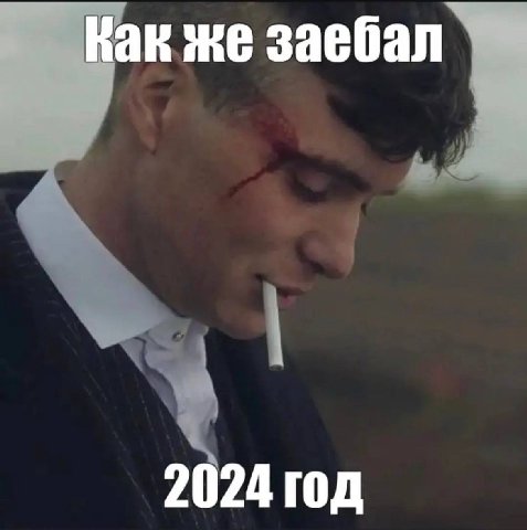 Как же заебал 2024 год