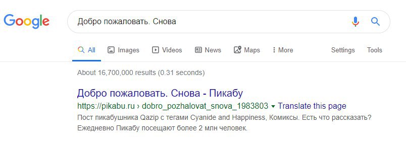 Google Добро пожаловать. Снова More Tools All Images Videos News Maps Settings About 16,700,000 results (0.31 seconds) Добро пожаловать. Снова Пикабу https://pikabu.ru dobro_pozhalovat_snova_1983803 T