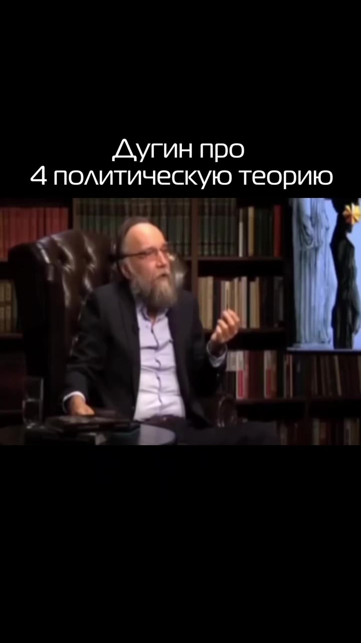 Дугин про 4 политическую теорию