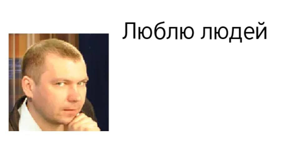 Люблю людей