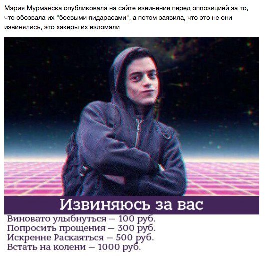 Мэрия Мурманска опубликовала на сайте извинения перед оппозицией за то, что обозвала “боевыми пидарасами", а потом заявила, что это не они извинялись, это хакеры взломали у Извиняюсь за вас Виновато у
