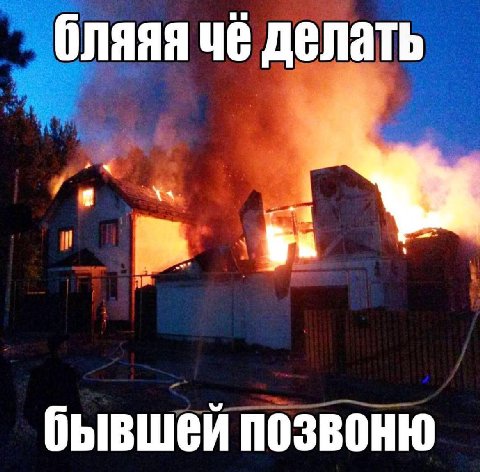 бляяя че делать бывшей позвоню