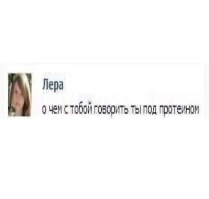 Лера 0 YEN стобой говорить Thi Nog протеином