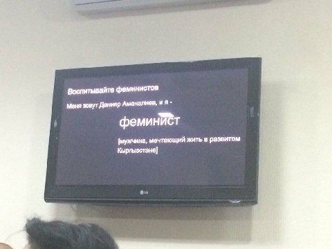 Воспитывайте феминистов Меня зовут Данияр Аманалиев, и Я 3 [мужчина, мечтающий жить в развитом Кыргызстане]