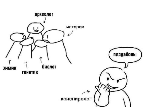 археолог “yen ХИМИК 1 биолог генетик конспиролог