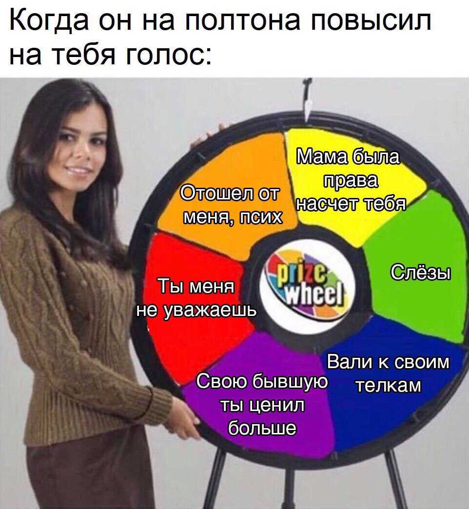 Когда он на полтона повысил на тебя гол Отошел от меня, псих Ты меня Слёзы wheel не уважаешь Вали к своим Свою бывшую телкам ты ценил больше