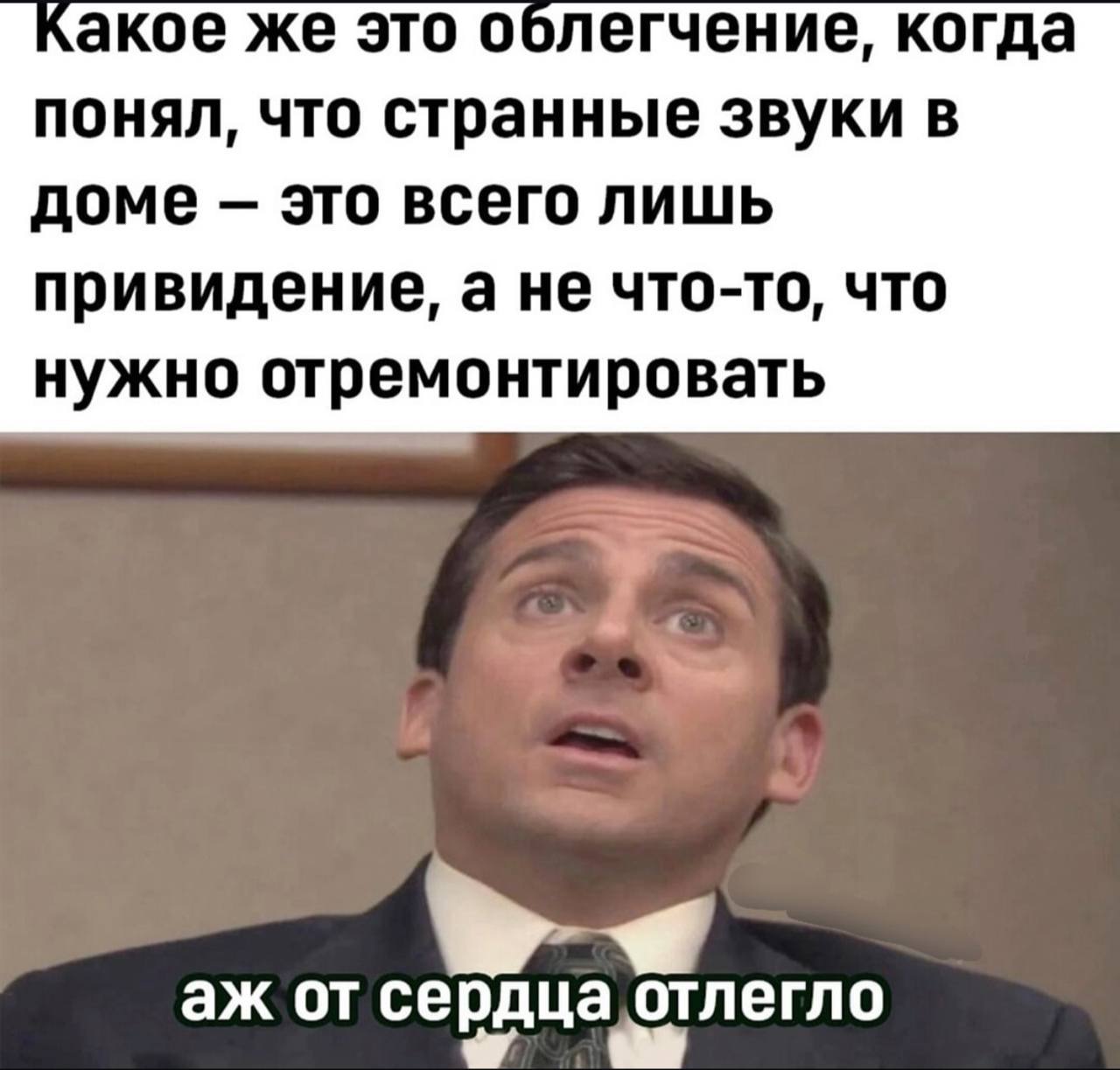 Какое же это облегчение, когда понял, что странные звуки в доме это всего лишь привидение, а не что-то, что нужно отремонтировать от сердца, отлегло
