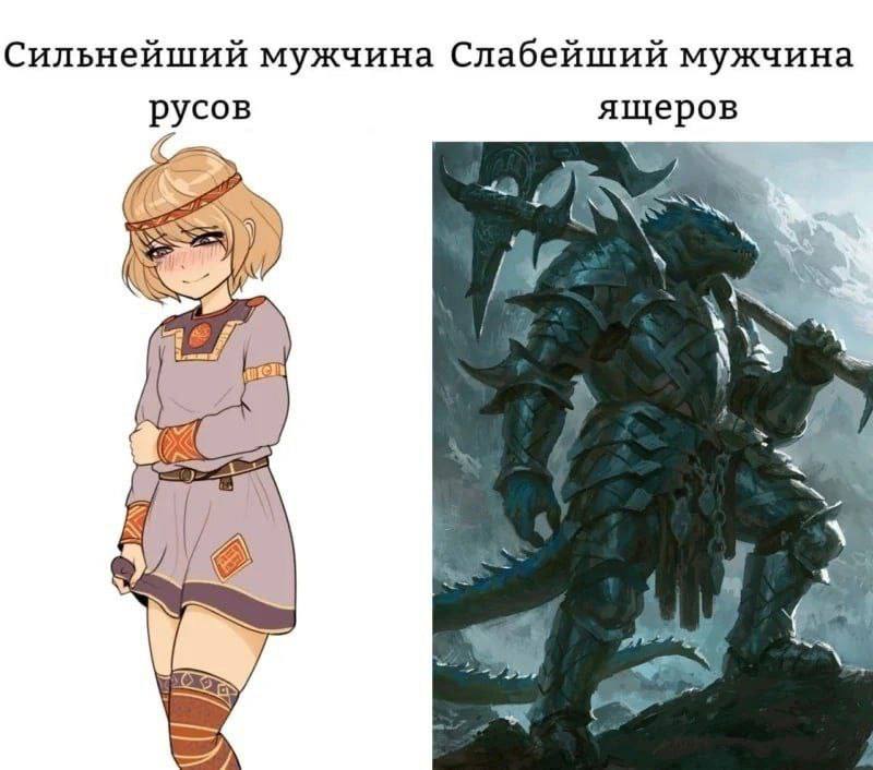 Сильнейший мужчина Слабейший мужчина русов ящеров Lon fae